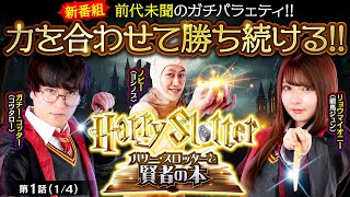 【ヴヴヴ】ジャンバリが誇るガチメンバー３人の新番組！２連敗するとリョウマイオニー（龍馬ジュン）が大変な目にあってしまうが…【HarrySlotter ハリー・スロッターと賢者の本　第1話】