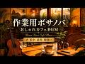 カフェで流れるボサノヴァ・ラウンジBGM|1時間ループ 作業用・勉強用