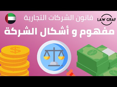 قانون الشركات الاماراتي : مفهوم الشركة و أشكالها , الرافعي