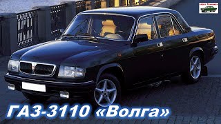 Новый ГАЗ-3110 Волга 2022 года. Обзор ГАЗ3110 ВОЛГА. GAZ Volga. Реальный отзыв владельца ГАЗ-3110.