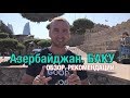 Азербайджан, Баку. Обзор и рекомендации по Баку