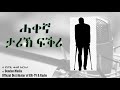 DimTsi Hafash #Eritrea/ድምጺ ሓፋሽ ኤርትራ: ሓቀኛ ታሪኽ ፍቕሪ - Eritrean Love Story