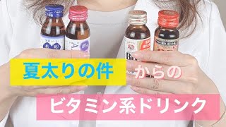 夏太りのメカニズムとビタミン系ドリンク