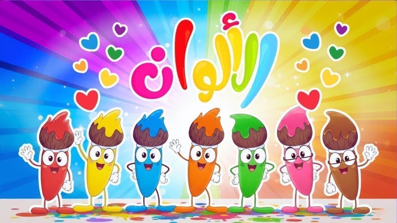 اغنية علم الالوان وحظيرة الحيونات وكاك كاك وغيرها من عالم داني للأطفال
