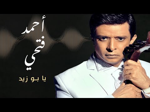 أحمد فتحي يا بو زيد