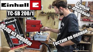 Самый дешёвый ленточный станок по дереву Einhell TC-SB 200/1 250 Вт