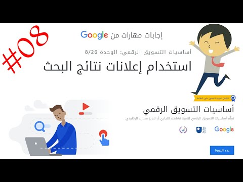 إجابات مهارات من جوجل أساسيات التسويق الرقمي الوحدة 08 استخدام إعلانات نتائج البحث