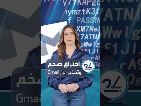 تحذير عاجل لمستخدمي  بعد تسرب بيانات 183 مليون بريد وكلمة مرور