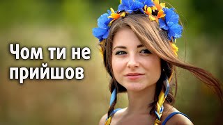 Чом ти не прийшов - українська народна пісня
