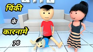 Chinki ke karname part 76 | चिंकी के कारनामे पार्ट 76 | Bhai behan comedy | Chintu chinki comedy