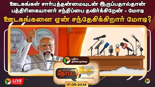 🔴LIVE: Nerpada Pesu: ஊடகங்களை ஏன் சந்தேகிக்கிறார் மோடி? | Narendra Modi | Press Meet | BJP | PTT