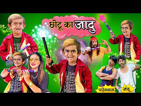 CHOTU KA JADUI DANDA | छोटू का जादूई डंडा | Khandesh Hindi Comedy | Chotu Comedy Video | Chhotu dada