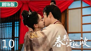 【剧场版】春来定风波 My Destined Consort EP10 | 温婉贵女遭奸人算计被迫远走，为救爱子重返王府，昔日夫君得知真相追悔莫及，从此百般宠爱只为挽回她的心 #古装爱情