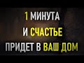 ВСЕГО 1 МИНУТА А КАКОЙ ЭФФЕКТ, очисти свой дом от скандалов и ругани.