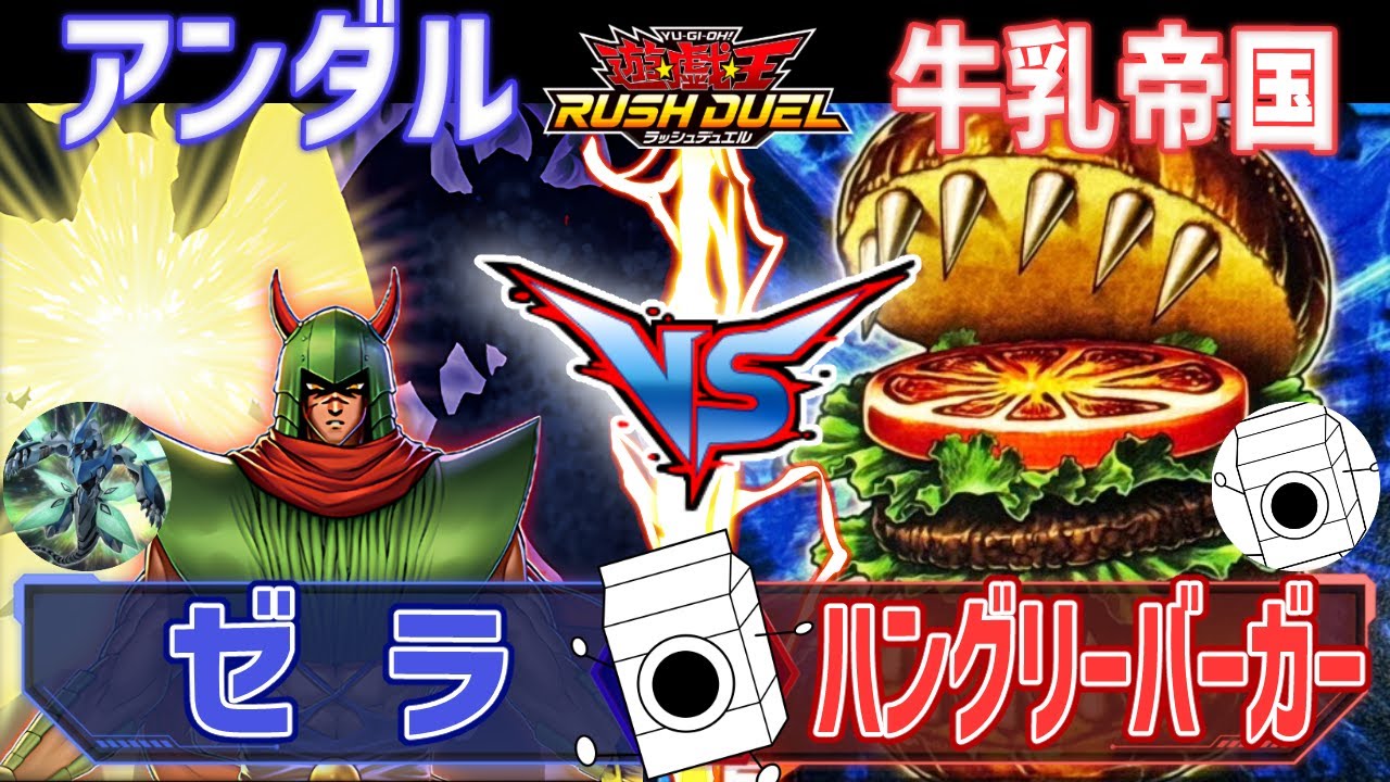 【＃遊戯王】ポテト(天使)かナゲット(悪魔)かで迷ってる場合じゃねえ！ゼラvsハングリーバーガー【＃ラッシュデュエル】【＃牛乳帝国】