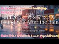 雨上がり、君を見つけた(Found You After the Rain) - hopeful Lo-Fi Pop / 心景 Vol.18
