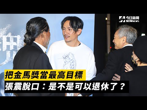 金馬58／把金馬獎當最高目標　張震脫口：是不是可以退休了？