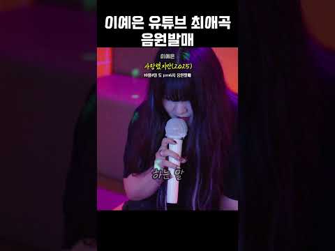 이예은 사랑했지만 2025 이예은 사랑했지만 10월4일오후6시음원발매