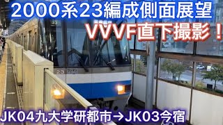 【VVVF直下撮影！】2000系23編成日立GTO最終車両(世界水泳ラッピング)側面展望JK04九大学研都市→JK03今宿