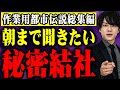 怖すぎて眠れない「世界の秘密結社」総集編【#総集編】【#聞き流し】【#作業用】【#睡眠用】