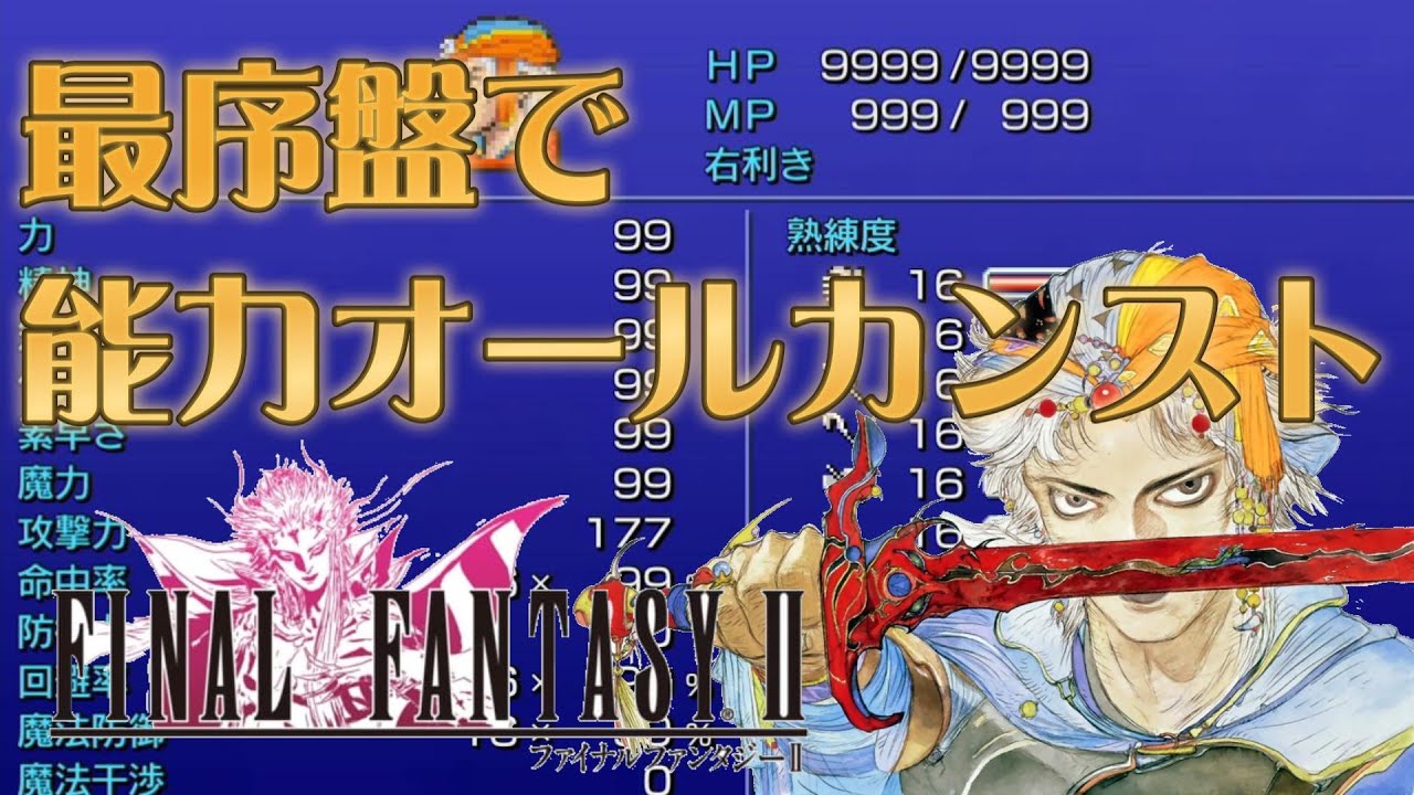 【FF2】最序盤でフリオニールの能力をオールカンストしてみた【ピクセルリマスター】