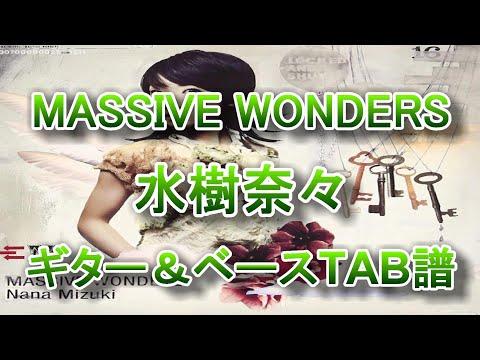 TAB譜 MASSIVE WONDERS 水樹奈々 ギター ベースTAB譜 GuitarPro7 6