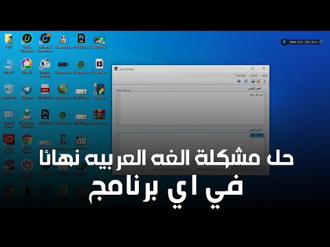 حل مشكلة اللغه العربيه في اي برنامج لا يدعم اللغه العربيه