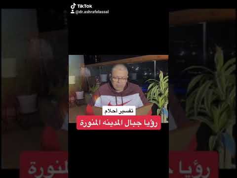 تفسير رؤيا جبال المدينه في المنام