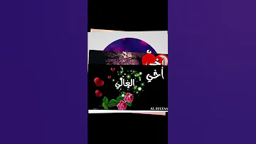 اجمل اغنية عن الاخ اخي 