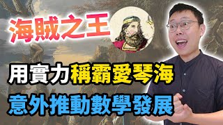 稱霸愛琴海的「海賊之王」，卻意外促成數學史上的發展｜【英雄故事書】EP104