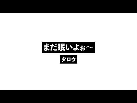 まだ眠いよぉ〜_I'm Still Yoo Sleepy~.wav #短歌 #bgm #instrumental