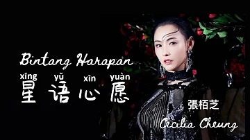 Xing Yu Xin Yuan  星语心愿 - Cecilia Cheung ( 張栢芝 ) - Lagu Mandarin Subtitle Indonesia - Pinyin