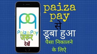 #PaizaPay Transfer #money To Bank ?? #डूबा हुआ पैसा निकाले जल्दी!!!???