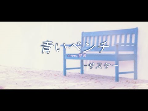 青いベンチ　cover・夢希【いぶき】#歌ってみた