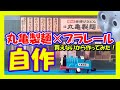 【カプセルプラレール】丸亀製麺×プラレールが買えないから自作した！びっくり映えアクション！おうちでうどんパーティー