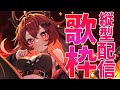 【縦型配信】元プロ歌手がみんなに元気をあげる歌枠！【#ダキ指名中】