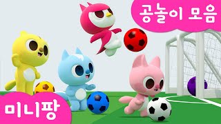 미니팡 컬러놀이 | 🏀공놀이 모음 | 농구 | 컬러 축구 | 미끄럼틀 블록 깨기 | 공 미끄럼틀 놀이 | 마블런 | 미니팡 3D 놀이!