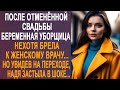 После отменённой свадьбы уборщица нехотя брела к врачу. Но увидев на переходе, Надя оцепенела...