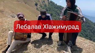 Аварская песня Лебалав Хlажимурад Магомед Бурджаев Бахтияр Кантаев 2020