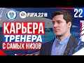 Прохождение FIFA 22 [карьера] #22
