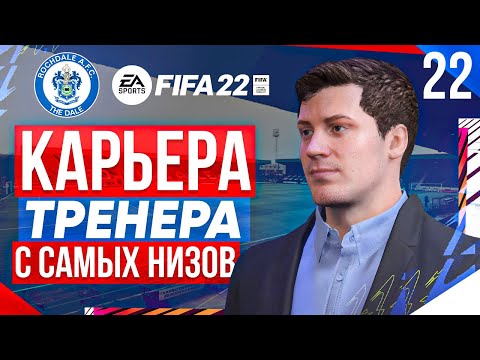 Видео: Прохождение FIFA 22 [карьера] #22