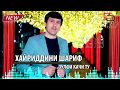 Khayriddini Sharif - Zulfi Kaji tu (2019) | Хайриддини Шариф - Зулфи Качи ту (2019)