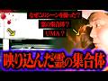 【心霊】ガッツリな手形&覗き込む異形の集合体…ヤバそうな物が映った。
