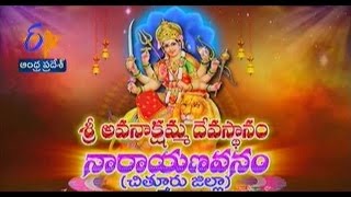 Sri Avanakshamma Temple Narayanavanam Chittoor - 8th January 2016 - తీర్థయాత్ర – Full Episode