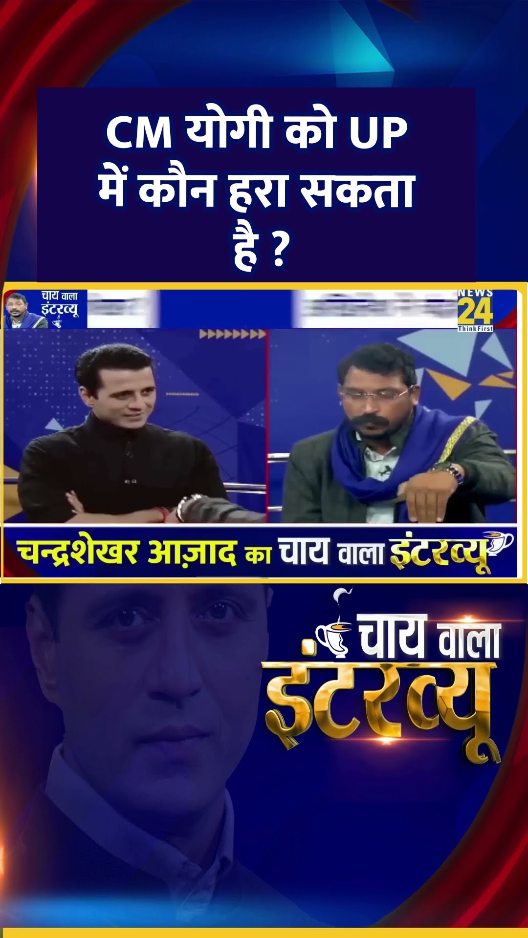 CM योगी को UP में कौन हरा सकता है ? सांसद Chandrashekhar Ravan ने दिया जवाब