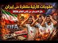 عقوبات كارثية تنتظر إيران حال الانسحاب من كأس العالم 2026 قرارات قاسية من فيفا