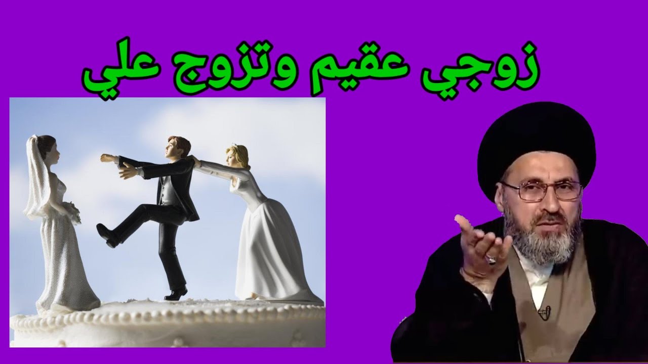 ⁣متصله زوجي عقيم وتزوج علية زوجة اخرى عندها اطفال / سماحة السيد رشيد الحسيني