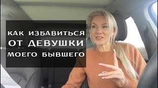 Как избавиться от бывшей своего парня?