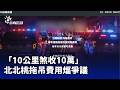 拖吊費用爭議