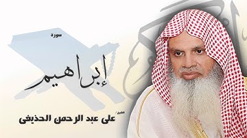 سورة إبراهيم   | بصوت القارئ الشيخ  على عبد الرحمن الحذيفى
